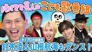 げいにんさんのおうた＃1 パパママ芸人さんが本気でこどもたちに聞かせたいおうた