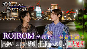 【ROIROM】深夜、2人のエモさんぽ