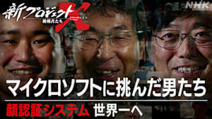 新プロジェクトＸ～挑戦者たち～　マイクロソフトに挑んだ男たち～顔認証システム、世界一へ～
