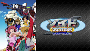 ゾイド 新世紀スラッシュゼロ