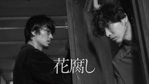 花腐し【R15版】