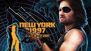 ニューヨーク1997