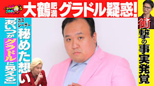 カズレーザー100％ 「大鶴肥満グラドル疑惑」前編