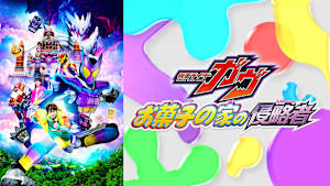 映画『仮面ライダーガヴ お菓子の家の侵略者』