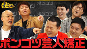 みなみかわによるポンコツ矯正！愛されポンコツ芸人決定戦