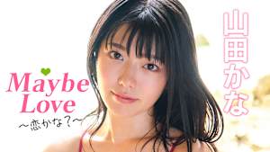 山田かな／Maybe Love～恋かな？～
