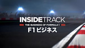 F1ビジネス