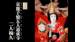 シネマ歌舞伎 京鹿子娘五人道成寺／二人椀久
