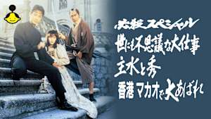 必殺スペシャル 世にも不思議な大仕事 主水と秀 香港マカオで大あばれ