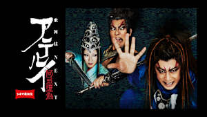 シネマ歌舞伎 歌舞伎NEXT 阿弖流為＜アテルイ＞