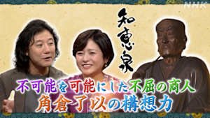 知恵泉　不可能を可能にした不屈の商人！角倉了以の構想力