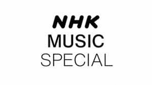 ＮＨＫ　ＭＵＳＩＣ　ＳＰＥＣＩＡＬ