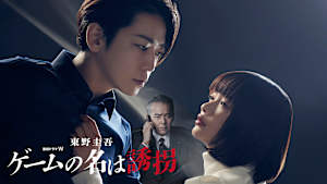 東野圭吾「ゲームの名は誘拐」