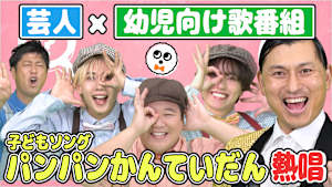 げいにんさんのおうた＃2 パパママ芸人さんが本気でこどもたちに聞かせたいおうた
