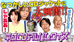 クイズに出ない・平成CDアルバムの世界