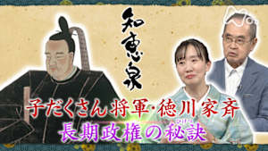 知恵泉　子だくさん将軍・徳川家斉　長期政権の秘訣（ひけつ）