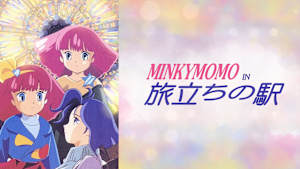 MINKY MOMO IN 旅立ちの駅