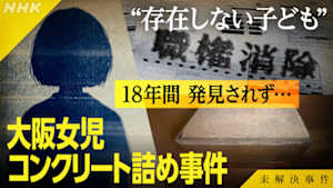 未解決事件　Ｆｉｌｅ．０５　“存在しない子どもたち”　大阪女児コンクリート詰め事件