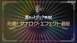 驚きのトリック映像！発掘！アナログ・エフェクト遺産
