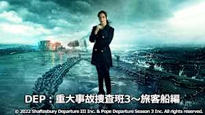 DEP：重大事故捜査班