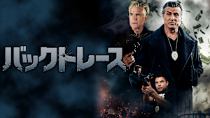 バックトレース