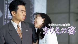 火曜サスペンス劇場 まりえの客