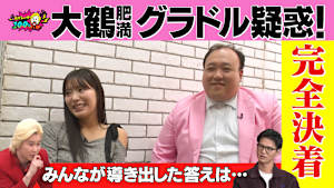 カズレーザー100％ 「大鶴肥満グラドル疑惑」完結編