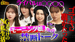 モー娘。OG ＆現役メンバーがここだけの裏話ぶっちゃけSP