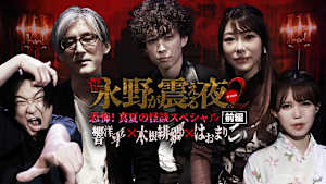戦慄トークショー 永野が震える夜 SEASON2（31）～恐怖！真夏の怪談SP前編 響洋平×木根緋郷×はおまりこ