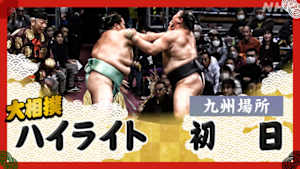 大相撲（２０２５年）　幕内の全取組　九州場所　初日