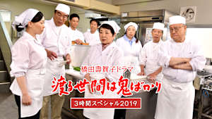渡る世間は鬼ばかり 3時間スペシャル2019（橋田壽賀子ドラマ）