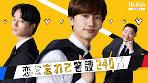 「恋する警護24時 season2」スピンオフドラマ「恋を忘れて警護240日」