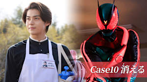 Case10 「消える」