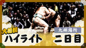 大相撲（２０２５年）　幕内の全取組　九州場所　二日目