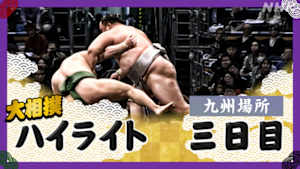 大相撲（２０２５年）　幕内の全取組　九州場所　三日目