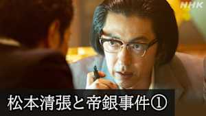 Ｎスペ　未解決事件　Ｆｉｌｅ．０９　松本清張と帝銀事件　第１部　松本清張と「小説　帝銀事件」