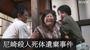 Ｎスペ　未解決事件Ｆｉｌｅ．０３　尼崎殺人死体遺棄事件