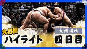 大相撲（２０２５年）　幕内の全取組　九州場所　四日目