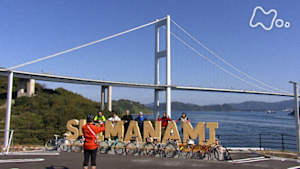 ドキュメント７２時間　サイクリングの旅　しまなみ海道を駆ける