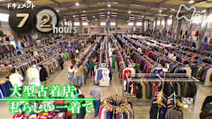 ドキュメント７２時間　大型古着店　私らしい一着で