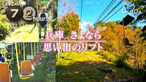 ドキュメント７２時間　兵庫　さよなら　思い出のリフト
