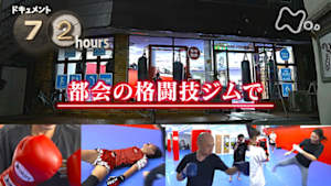 ドキュメント７２時間　都会の格闘技ジムで
