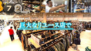 ドキュメント７２時間　巨大なリユース店で