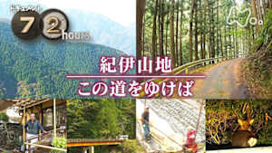 ドキュメント７２時間　紀伊山地　この道をゆけば