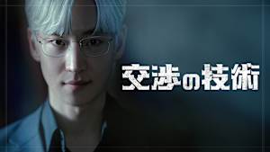 交渉の技術