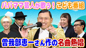 げいにんさんのおうた＃3 パパママ芸人さんが本気でこどもたちに聞かせたいおうた