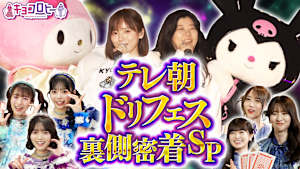 テレ朝ドリフェスの裏で必死にサンリオコラボグッズ宣伝しまくっちゃいましたSP