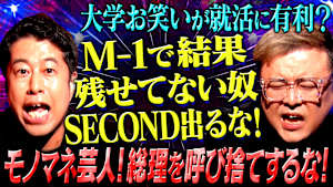 【満身創痍】若手芸人の本音に井口＆久保田が再びブチギレ！喉も腰も限界…それでも若手の本音に全力で立ち向かう！「芸を見極めろ！」