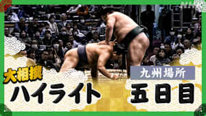 大相撲（２０２５年）　幕内の全取組　九州場所　五日目