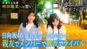 【日向坂46】深夜、2人のエモさんぽ
